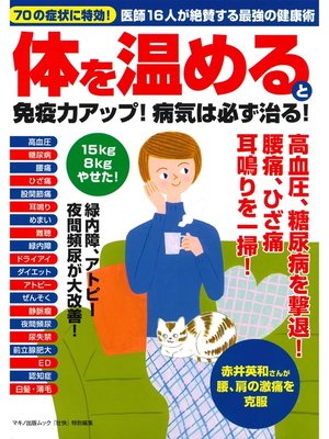 cover image of 体を温めると免疫力アップ!病気は必ず治る!